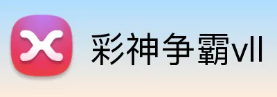 彩神争霸vll logo